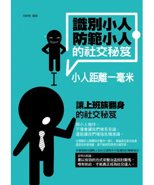 書封 識別小人、防範小人的社交秘笈：小人距離一毫米