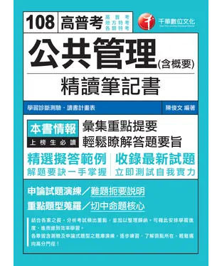 書封 公共管理（含概要）精讀筆記書