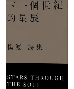 書封 下一個世紀的星辰：楊渡 詩集