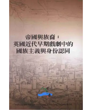 書封 帝國與族裔：英國近代早期戲劇中的國族主義與身分認同