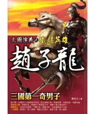 書封 三國之鐵膽英雄：趙子龍