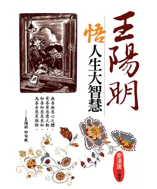 書封 王陽明悟人生大智慧