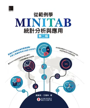 書封 從範例學MINITAB 統計分析與應用