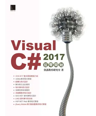 書封 VisualC＃2017從零開始