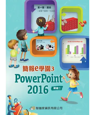 書封 簡報e學園3：PowerPoint2016