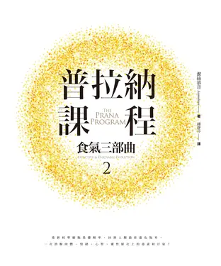 書封 普拉納課程：食氣三部曲2【有聲】
