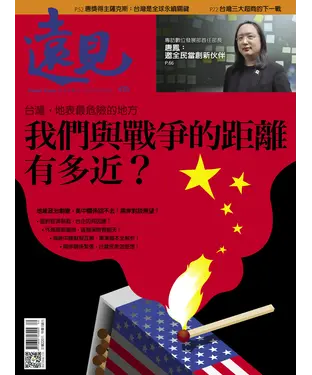 書封 遠見 435期：我們與戰爭的距離有多近？
