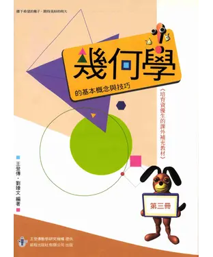 書封 幾何學的基本概念與技巧 （第三冊）