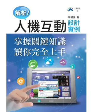 書封 解析！人機互動設計實例：掌握關鍵知識讓你完全上手