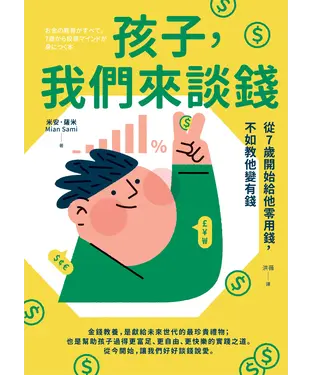 書封 孩子，我們來談錢：從7歲開始給他零用錢，不如教他變有錢