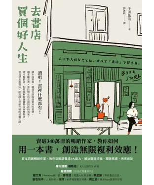 書封 去書店買個好人生：百萬暢銷作家，教你從閱讀養成 8大能力，解決職場煩惱、關係焦慮、未來迷茫