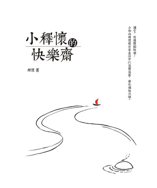 書封 小釋懷的快樂齋