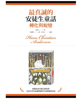 書封 最真誠的安徒生童話：轉化與蛻變