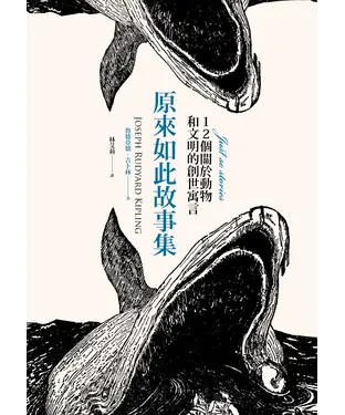 書封 原來如此故事集：12個關於動物和文明的創世寓言