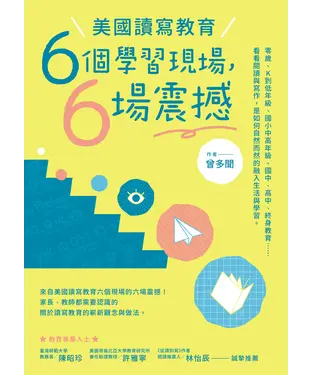 書封 美國讀寫教育：六個學習現場，六場震撼