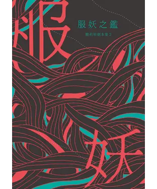 書封 服妖之鑑：簡莉穎劇本集2