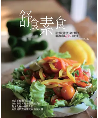 書封 舒食素食