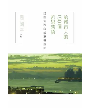 書封 給都市人的150個哲思感悟：找回你內心的蘇格拉底