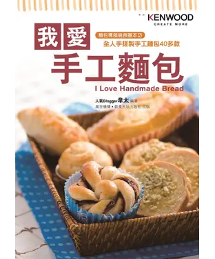 書封 我愛手工麵包