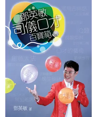 書封 鄧英敏司儀口才百寶箱