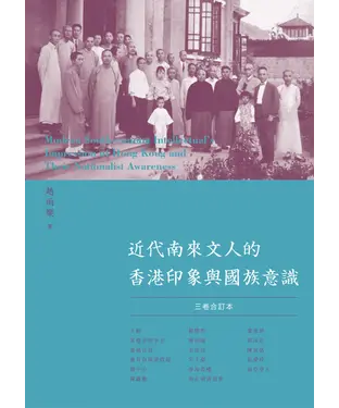 書封 近代南來文人的香港印象與國族意識〈三卷合訂本〉