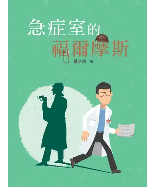 書封 急症室的福爾摩斯