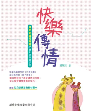 書封 快樂傳情：自閉症譜系障礙兒童社交訓練手冊