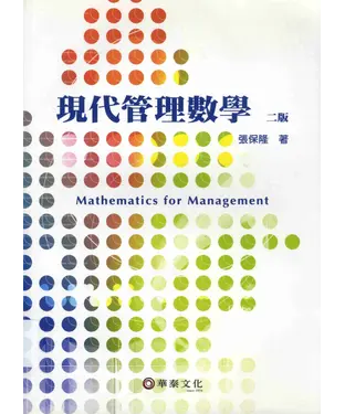 書封 現代管理數學