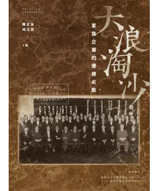 書封 大浪淘沙︰家族企業的優勝劣敗