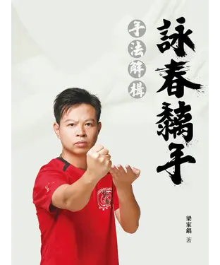 書封 詠春黐手：手法解構