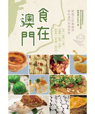 書封 食在澳門