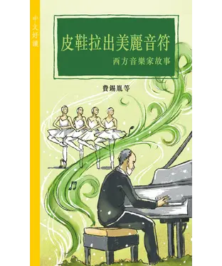 書封 皮鞋拉出美麗音符：西方音樂家故事