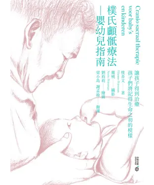 書封 樸氏顱骶療法：嬰幼兒指南