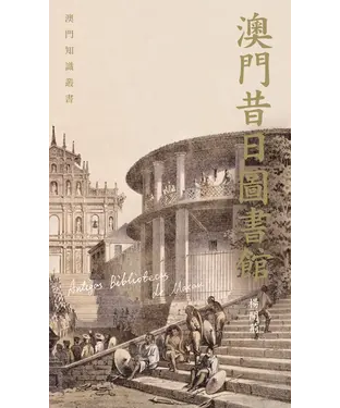 書封 澳門昔日圖書館