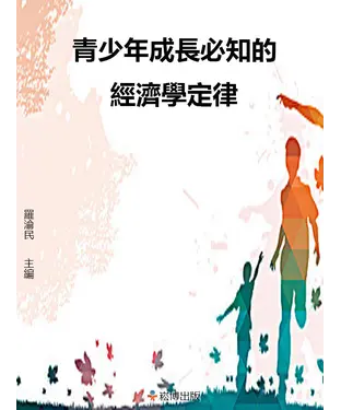 書封 青少年成長必知的經濟學定律
