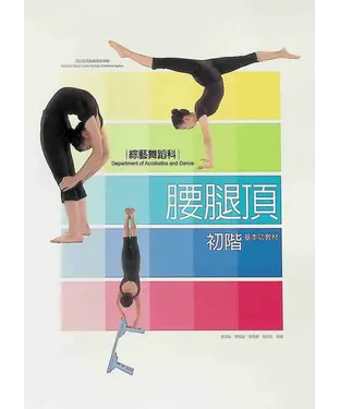書封 綜藝舞蹈科腰腿頂初階基本功教材