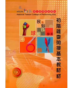 書封 初階雜耍拋接基本教材