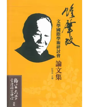 書封 鍾肇政文學國際學術研討會論文集