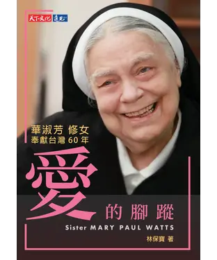 書封 愛的腳蹤：華淑芳修女奉獻台灣60年