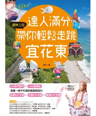 書封 達人滿分，週休二日帶你輕鬆走跳宜花東