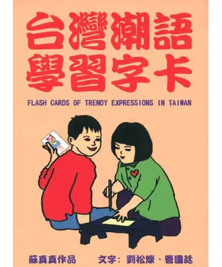 書封 台灣潮語學習字卡