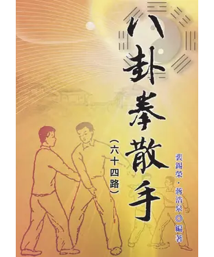 書封 八卦拳散手 ： 六十四路