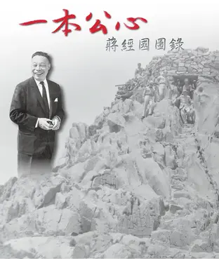 書封 一本公心：蔣經國圖錄