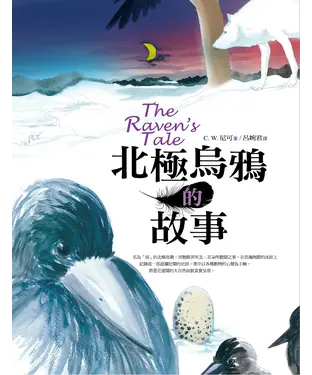 書封 北極烏鴉的故事