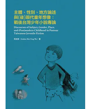 書封 主體、性別、地方論述與（後）現代童年想像：戰後台灣少年小說專論