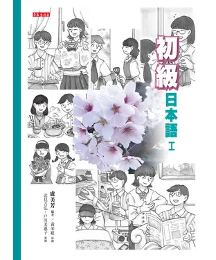 書封 初級日本語（I）【有聲】