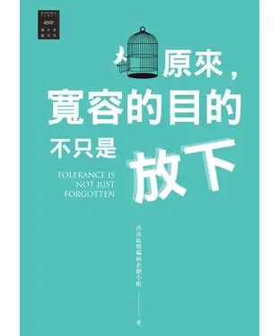 書封 越古老越美好：原來，寬容的目的不只是放下