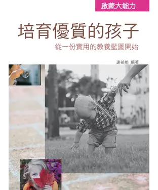 書封 培育優質的孩子：從一份實用的教養藍圖開始