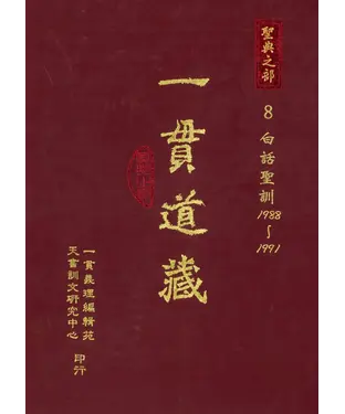 書封 一貫道藏‧聖典之部（8）