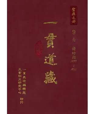 書封 一貫道藏‧聖典之部（9）